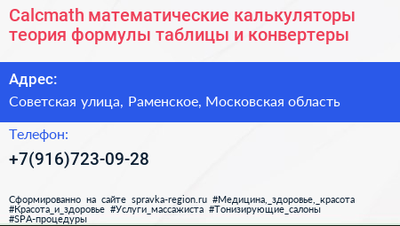 Calcmath математические калькуляторы теория формулы таблицы и конвертеры - визитка