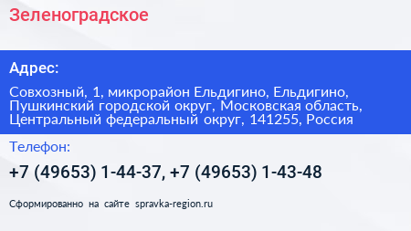 Зеленоградское - визитка