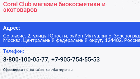 Coral Club магазин биокосметики и экотоваров - визитка