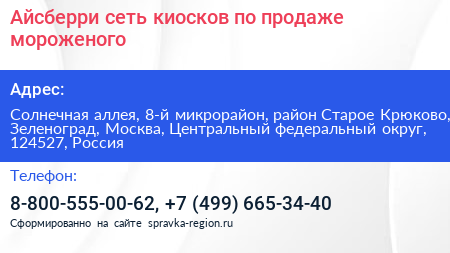 Айсберри сеть киосков по продаже мороженого - визитка