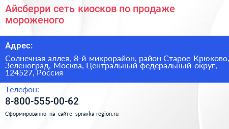Айсберри сеть киосков по продаже мороженого - визитка