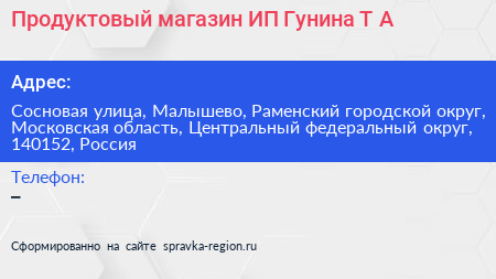Продуктовый магазин ИП Гунина Т А  - визитка