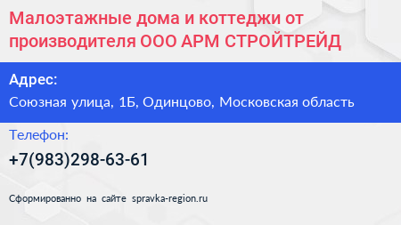 Малоэтажные дома и коттеджи от производителя ООО АРМ СТРОЙТРЕЙД  - визитка