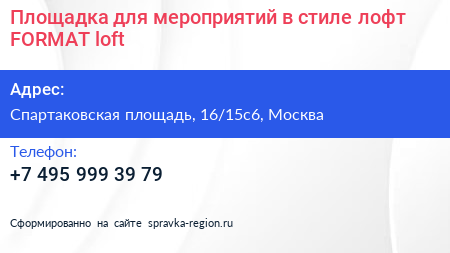 Нажмите, чтобы скачать визитку Площадка для мероприятий в стиле лофт FORMAT loft - визитка