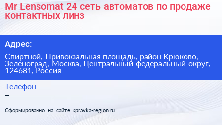 Mr Lensomat 24 сеть автоматов по продаже контактных линз - визитка