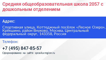 Средняя общеобразовательная школа 2057 с дошкольным отделением - визитка