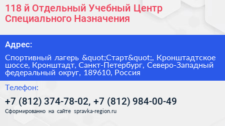 118 й Отдельный Учебный Центр Специального Назначения - визитка