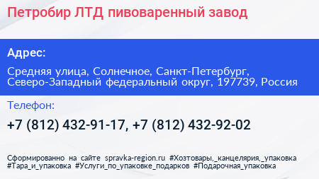 Нажмите, чтобы скачать визитку Петробир ЛТД пивоваренный завод - визитка