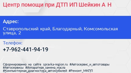 Центр помощи при ДТП ИП Шейкин А Н  - визитка