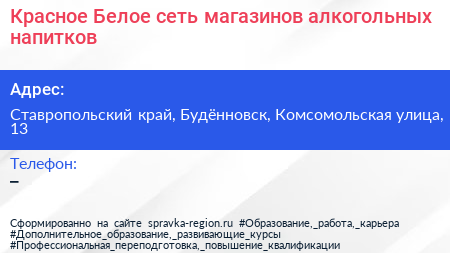 Красное Белое сеть магазинов алкогольных напитков - визитка