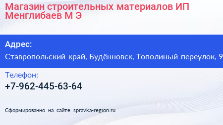 Магазин строительных материалов ИП Менглибаев М Э  - визитка