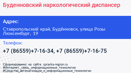Буденновский наркологический диспансер - визитка