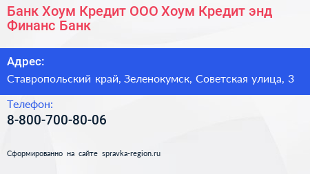 Банк Хоум Кредит ООО Хоум Кредит энд Финанс Банк - визитка