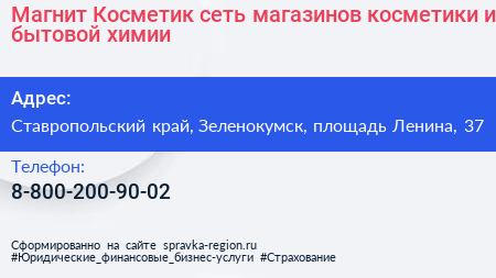 Магнит Косметик сеть магазинов косметики и бытовой химии - визитка