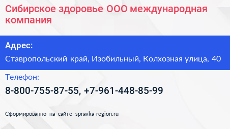 Сибирское здоровье ООО международная компания - визитка