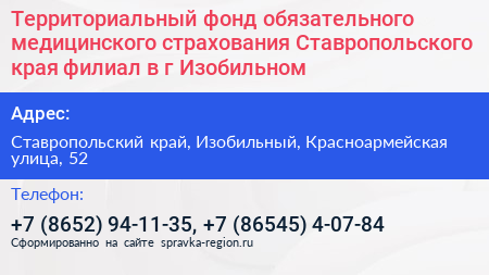 Территориальный фонд обязательного медицинского страхования Ставропольского края филиал в г Изобильном - визитка