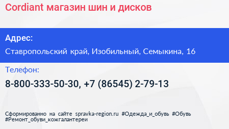 Cordiant магазин шин и дисков - визитка