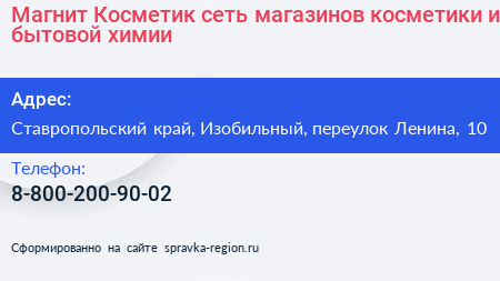 Магнит Косметик сеть магазинов косметики и бытовой химии - визитка