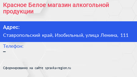 Красное Белое магазин алкогольной продукции - визитка
