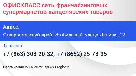 ОФИСКЛАСС сеть франчайзинговых супермаркетов канцелярских товаров - визитка