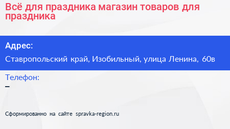 Всё для праздника магазин товаров для праздника - визитка