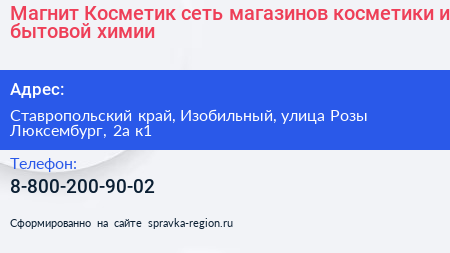 Магнит Косметик сеть магазинов косметики и бытовой химии - визитка