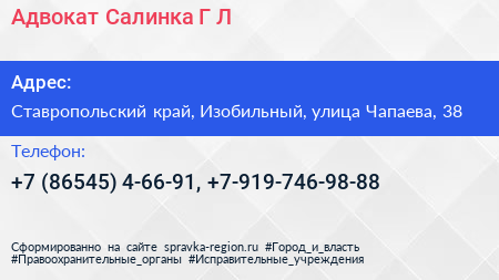 Адвокат Салинка Г Л  - визитка