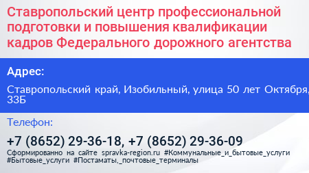Ставропольский центр профессиональной подготовки и повышения квалификации кадров Федерального дорожного агентства - визитка