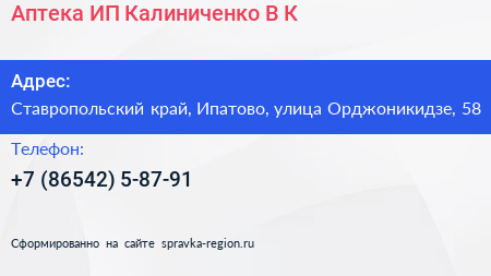 Аптека ИП Калиниченко В К  - визитка