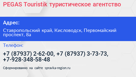 PEGAS Touristik туристическое агентство - визитка