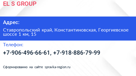 EL S GROUP - визитка
