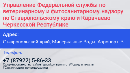 Управление Федеральной службы по ветеринарному и фитосанитарному надзору по Ставропольскому краю и Карачаево Черкесской Республике - визитка
