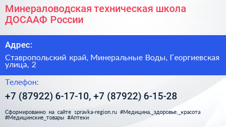 Минераловодская техническая школа ДОСААФ России - визитка
