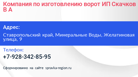 Компания по изготовлению ворот ИП Скачков В А  - визитка