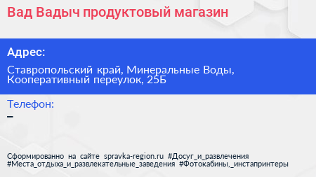 Вад Вадыч продуктовый магазин - визитка