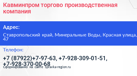 Кавминпром торгово производственная компания - визитка