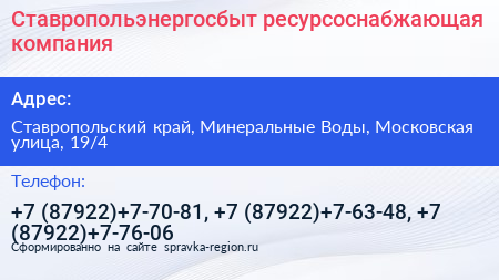 Ставропольэнергосбыт ресурсоснабжающая компания - визитка
