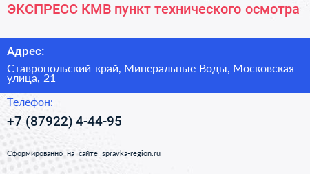 ЭКСПРЕСС КМВ пункт технического осмотра - визитка