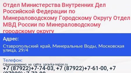 Отдел Министерства Внутренних Дел Российской Федерации по Минераловодскому Городскому Округу Отдел МВД России по Минераловодскому городскому округу - визитка