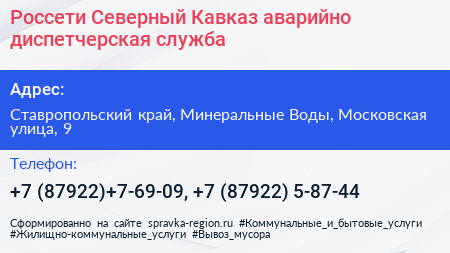 Россети Северный Кавказ аварийно диспетчерская служба - визитка