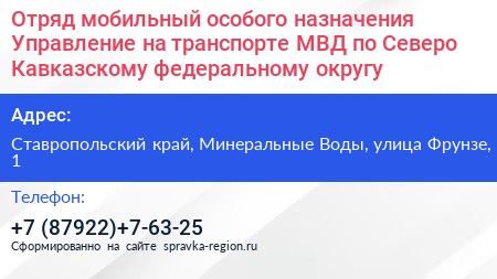 Отряд мобильный особого назначения Управление на транспорте МВД по Северо Кавказскому федеральному округу - визитка