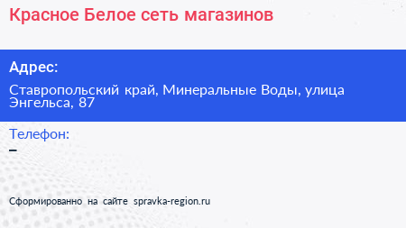 Красное Белое сеть магазинов - визитка