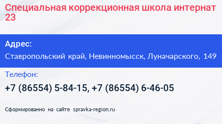 Специальная коррекционная школа интернат 23 - визитка