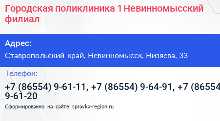 Городская поликлиника 1 Невинномысский филиал - визитка