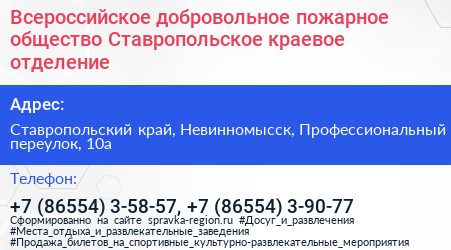 Всероссийское добровольное пожарное общество Ставропольское краевое отделение - визитка