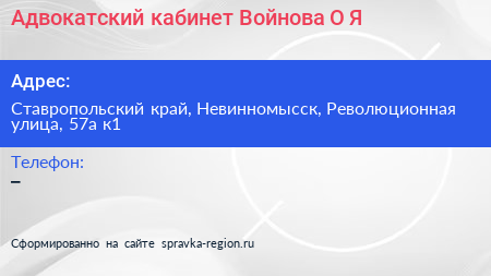 Адвокатский кабинет Войнова О Я  - визитка