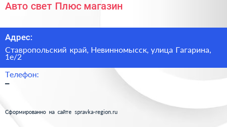 Авто свет Плюс магазин - визитка