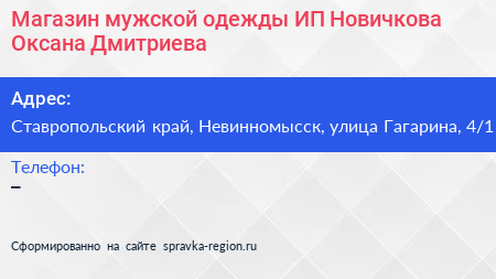 Магазин мужской одежды ИП Новичкова Оксана Дмитриева - визитка