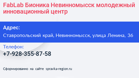 FabLab Бионика Невинномысск молодежный инновационный центр - визитка