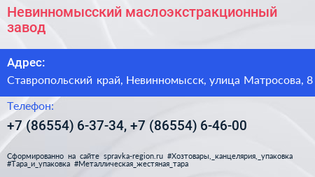 Невинномысский маслоэкстракционный завод - визитка